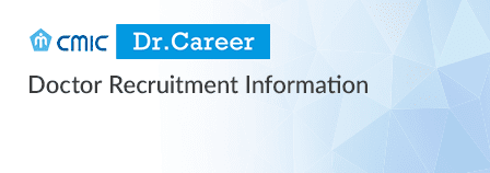 CMIC Dr.Career（Doctor Recruitment Information）
