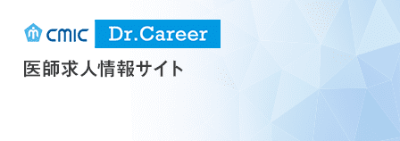 CMIC Dr.Career（医師転職情報サイト）