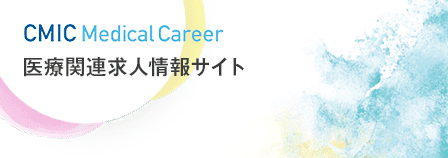 CMIC Medical Career（医療総合求人情報サイト）